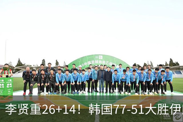 李贤重26+14！韩国77-51大胜伊朗，率先晋级决赛，中国男篮夺冠更难了