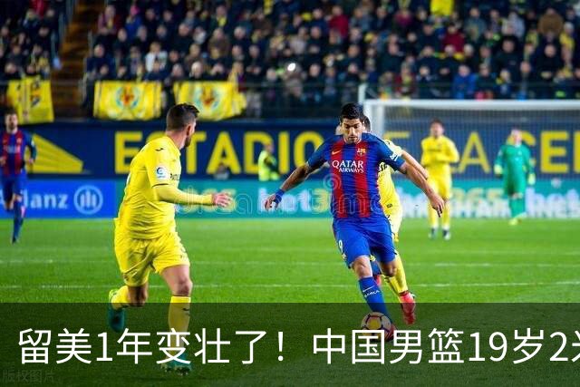 留美1年变壮了！中国男篮19岁2米06新星蜕变：效力NCAA名校，化身魔鬼筋肉人